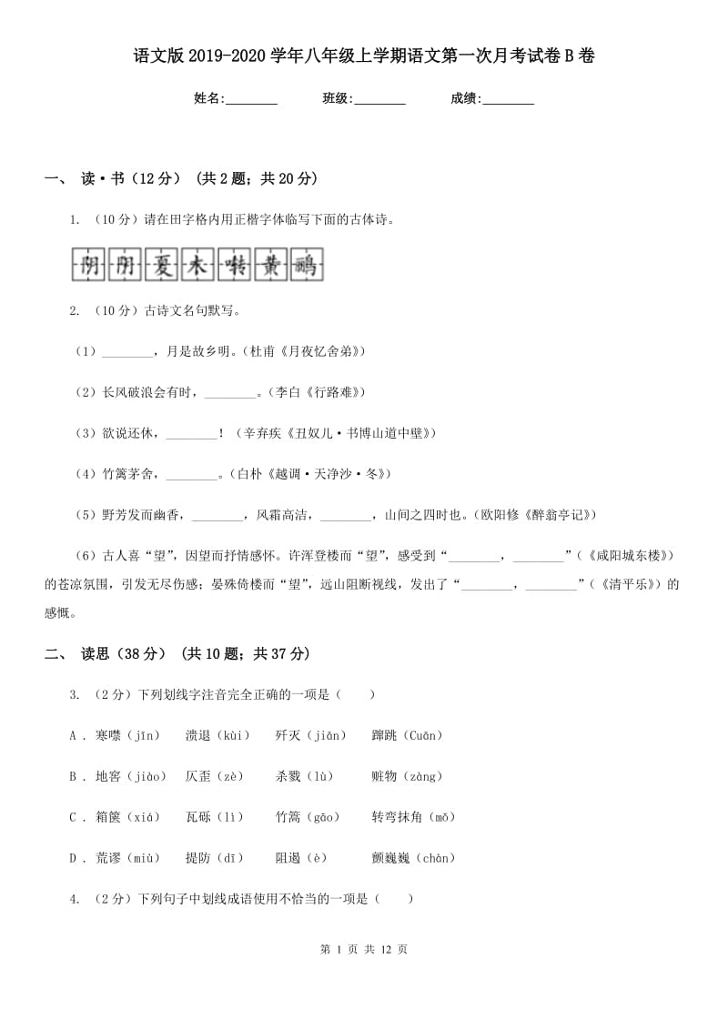 语文版2019-2020学年八年级上学期语文第一次月考试卷B卷.doc_第1页