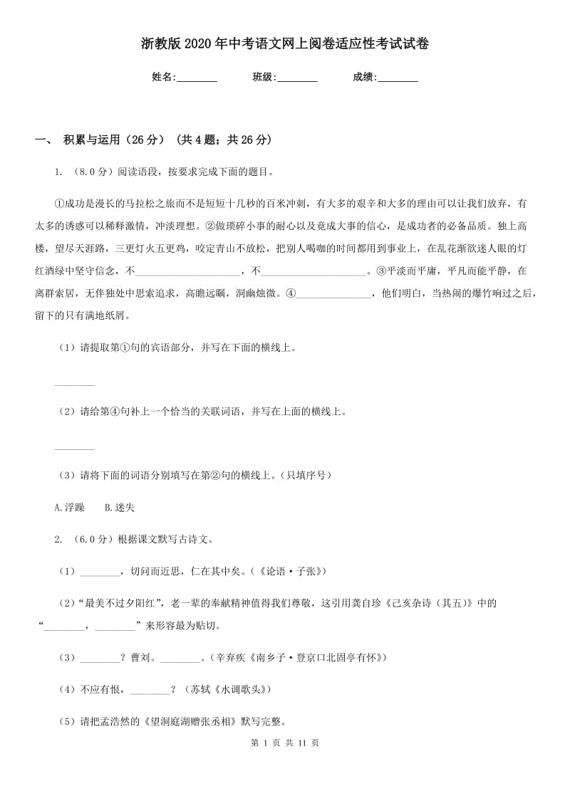 浙教版2020年中考语文网上阅卷适应性考试试卷.doc_第1页