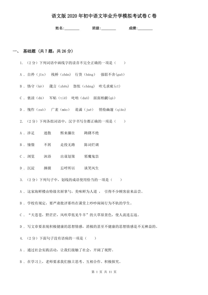 语文版2020年初中语文毕业升学模拟考试卷C卷.doc_第1页