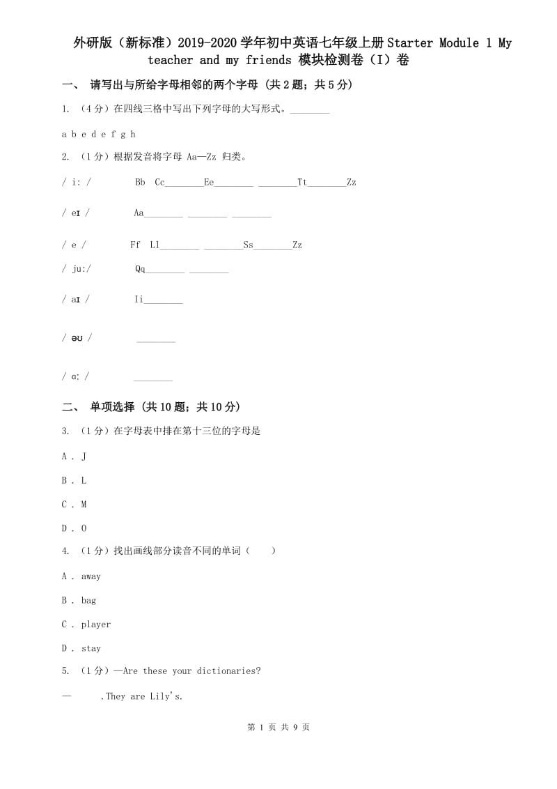 外研版（新标准）2019-2020学年初中英语七年级上册Starter Module 1 My teacher and my friends 模块检测卷（I）卷.doc_第1页