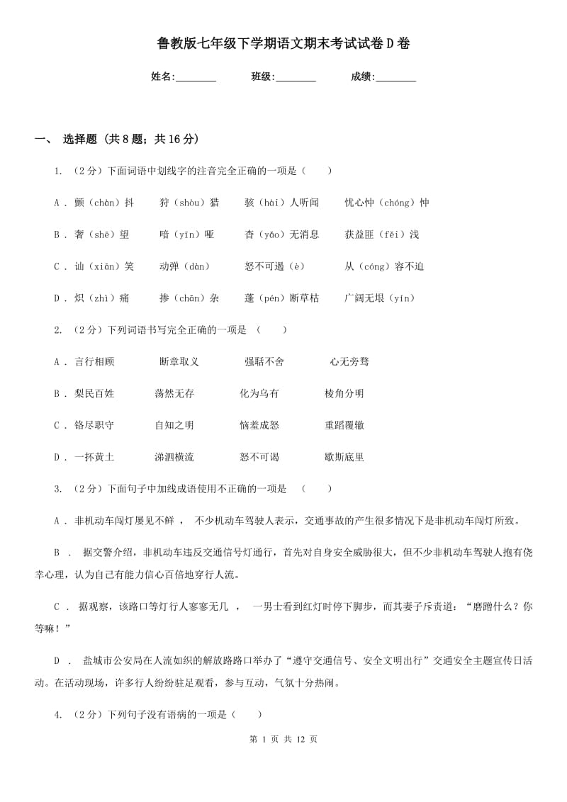 鲁教版七年级下学期语文期末考试试卷D卷.doc_第1页