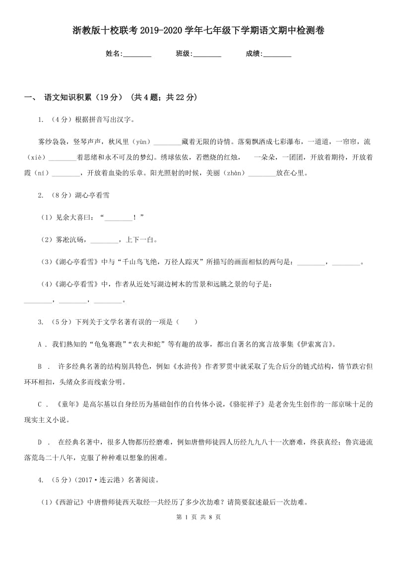 浙教版十校联考2019-2020学年七年级下学期语文期中检测卷.doc_第1页