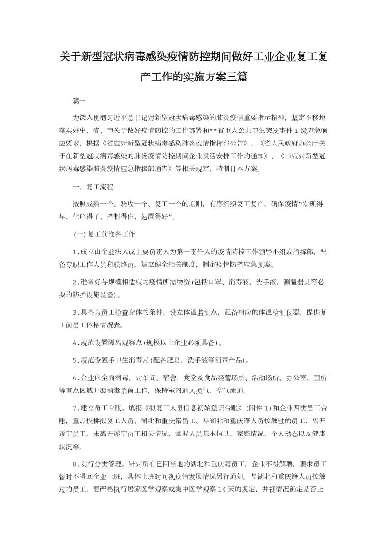 关于新型冠状病毒感染疫情防控期间做好工业企业复工复产工作的实施方案_第1页