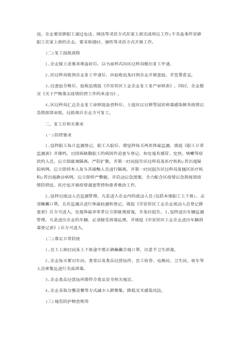 关于新型冠状病毒感染疫情防控期间做好工业企业复工复产工作的实施方案_第2页