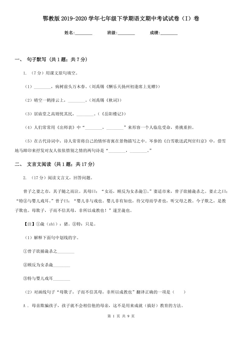 鄂教版2019-2020学年七年级下学期语文期中考试试卷（I）卷.doc_第1页