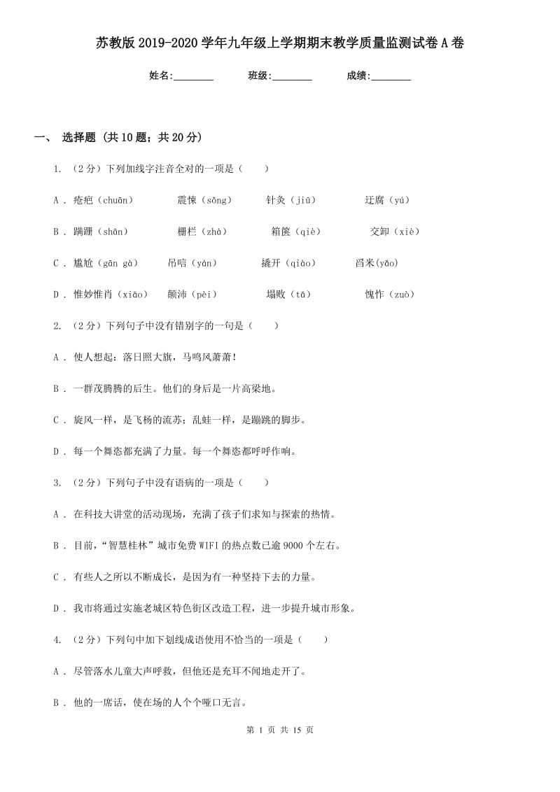 苏教版2019-2020学年九年级上学期期末教学质量监测试卷A卷.doc_第1页