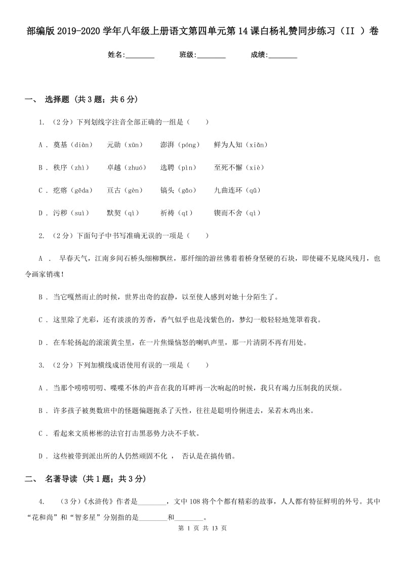 部编版2019-2020学年八年级上册语文第四单元第14课白杨礼赞同步练习（II ）卷.doc_第1页