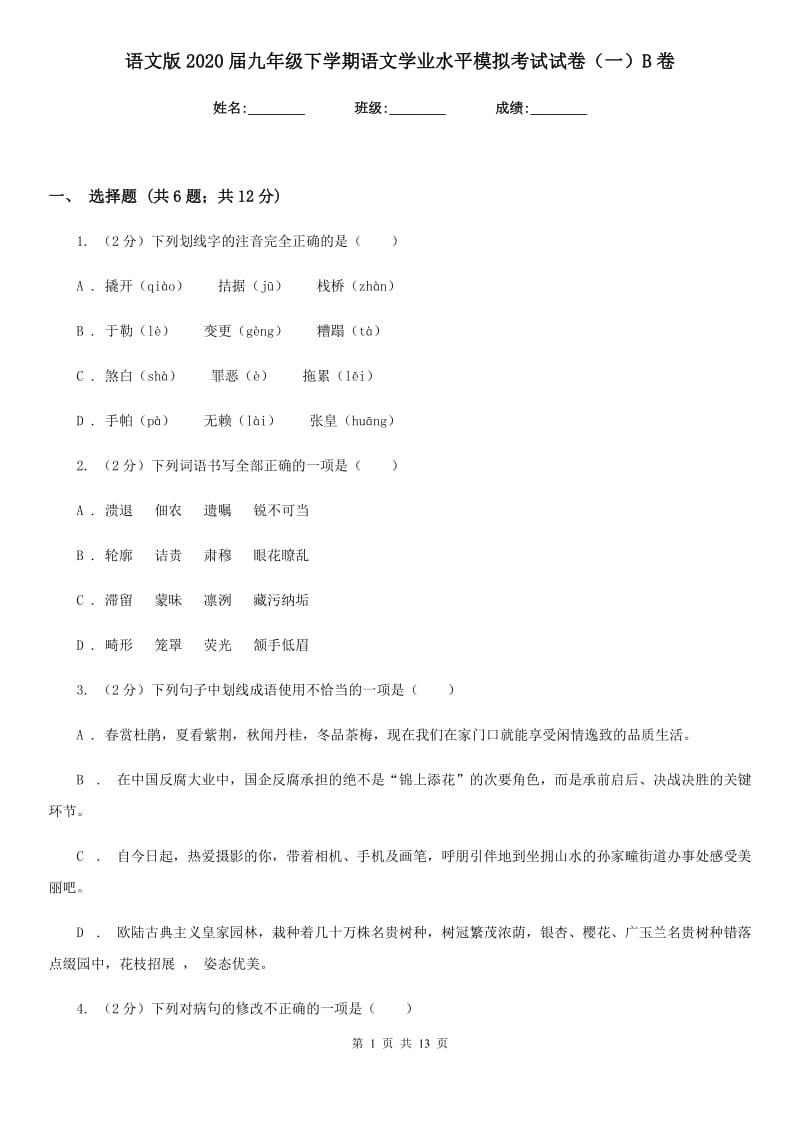 语文版2020届九年级下学期语文学业水平模拟考试试卷（一）B卷.doc_第1页