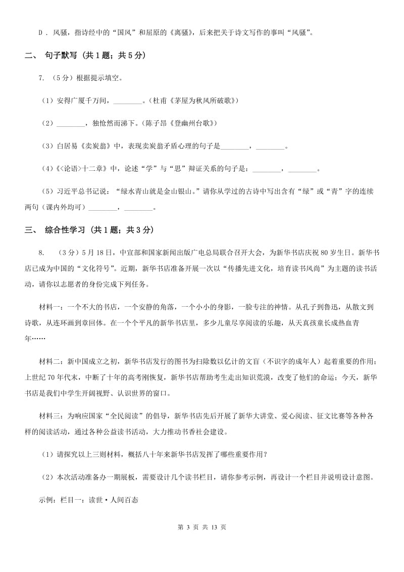 语文版2020届九年级下学期语文学业水平模拟考试试卷（一）B卷.doc_第3页