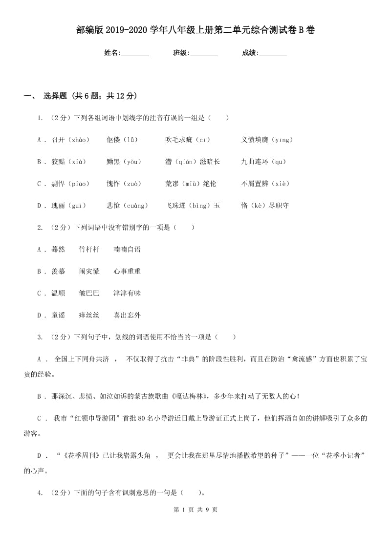 部编版2019-2020学年八年级上册第二单元综合测试卷B卷.doc_第1页