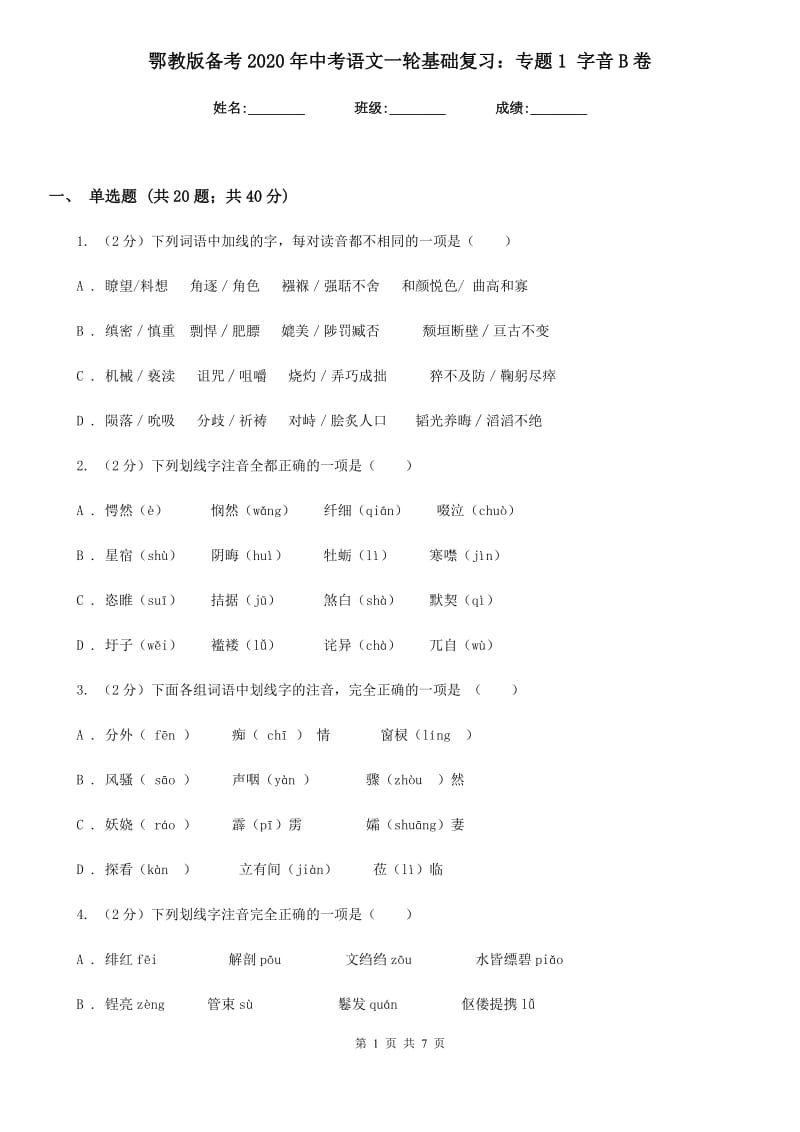 鄂教版备考2020年中考语文一轮基础复习：专题1 字音B卷.doc_第1页