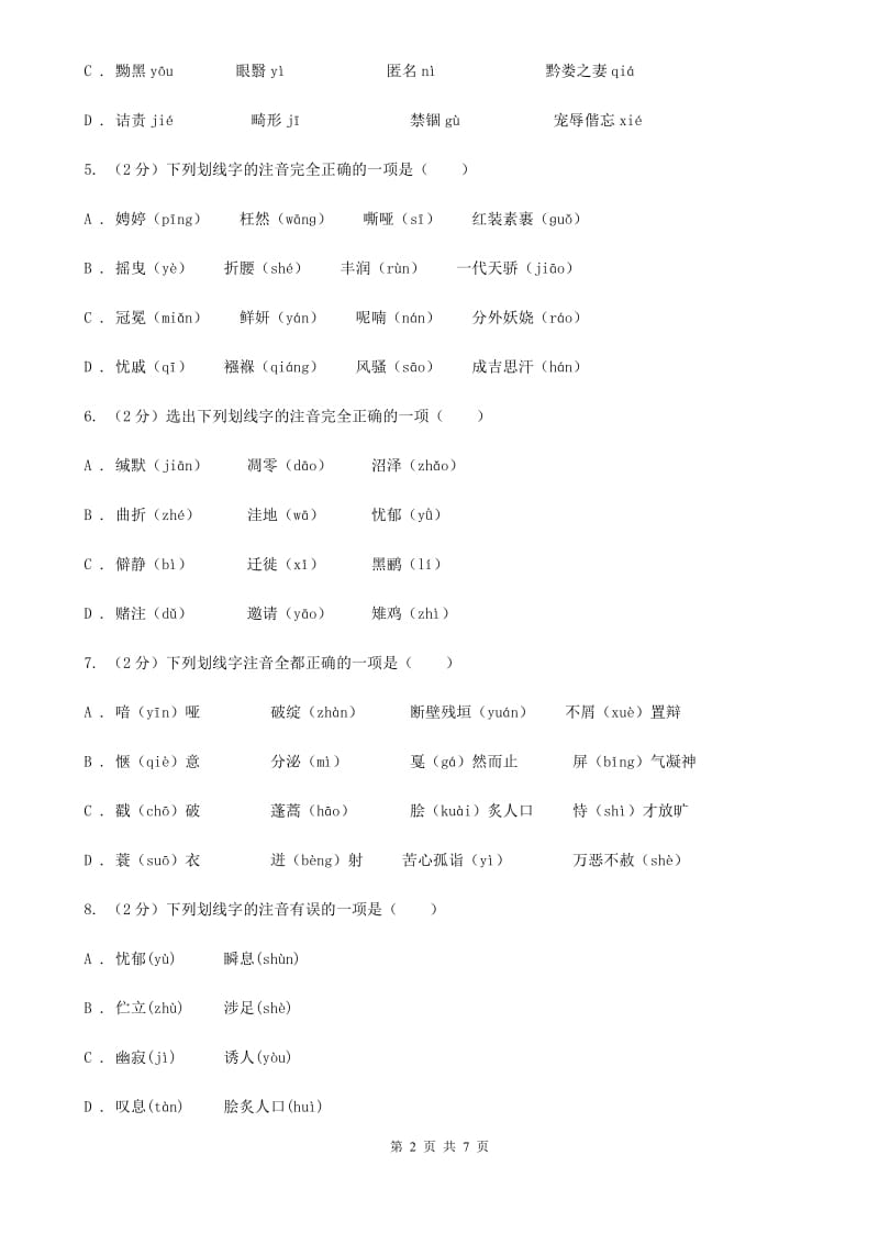 鄂教版备考2020年中考语文一轮基础复习：专题1 字音B卷.doc_第2页