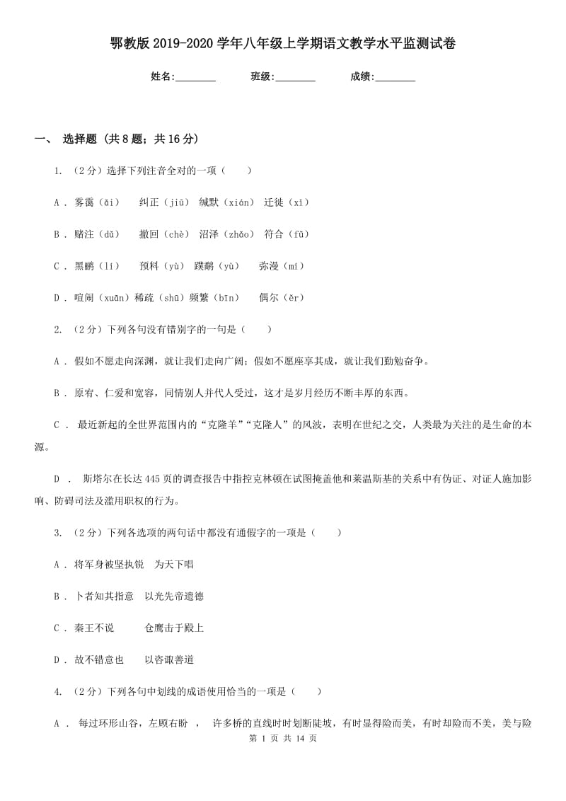 鄂教版2019-2020学年八年级上学期语文教学水平监测试卷.doc_第1页