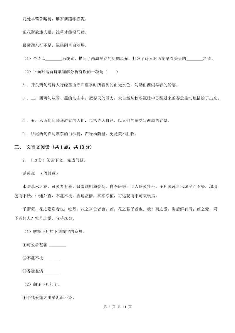 苏教版2020届九年级语文调研检测试卷B卷.doc_第3页