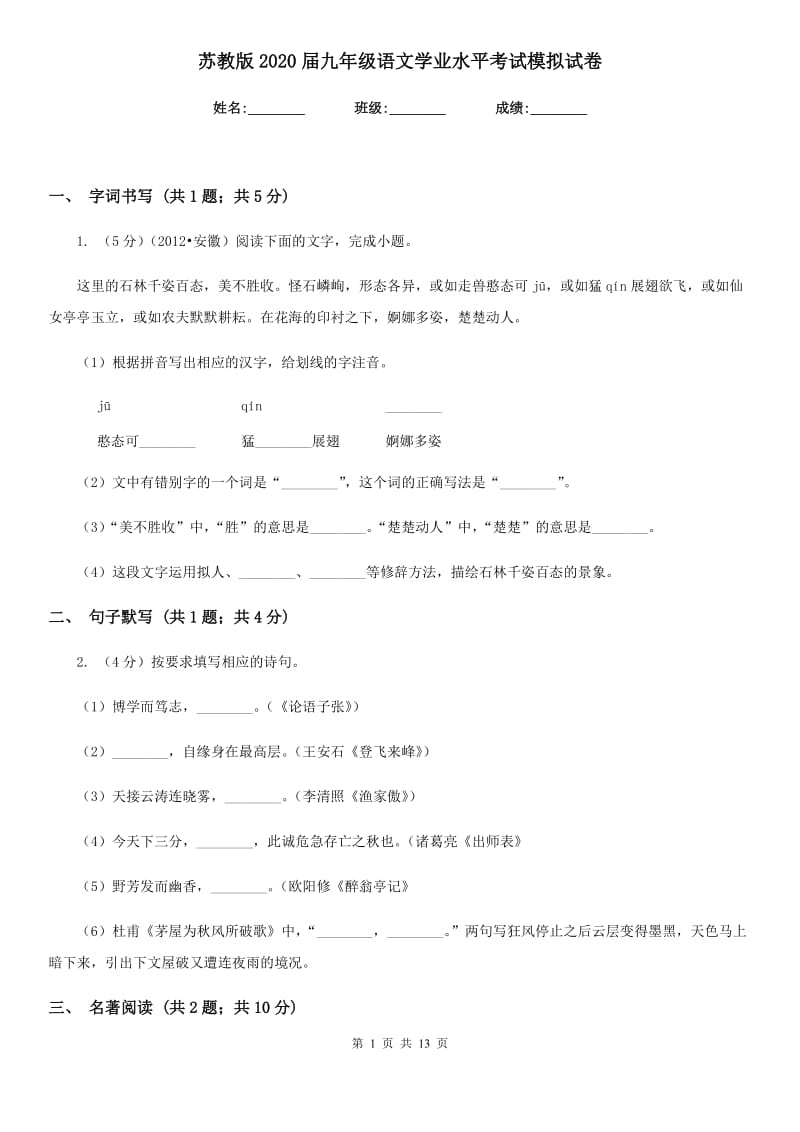 苏教版2020届九年级语文学业水平考试模拟试卷.doc_第1页