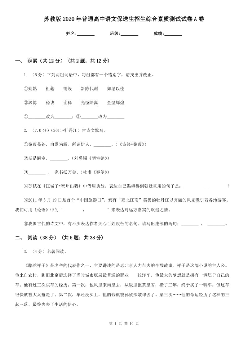 苏教版2020年普通高中语文保送生招生综合素质测试试卷A卷.doc_第1页