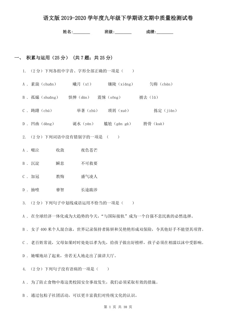 语文版2019-2020学年度九年级下学期语文期中质量检测试卷.doc_第1页