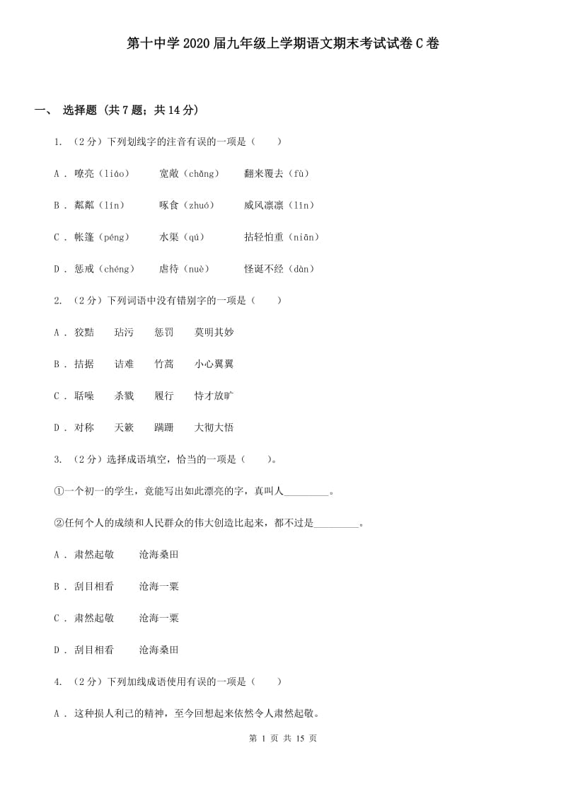 第十中学2020届九年级上学期语文期末考试试卷C卷.doc_第1页