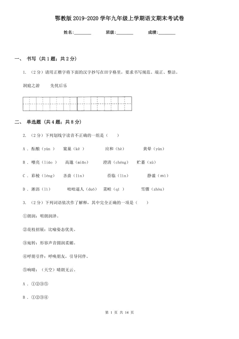 鄂教版2019-2020学年九年级上学期语文期末考试卷.doc_第1页