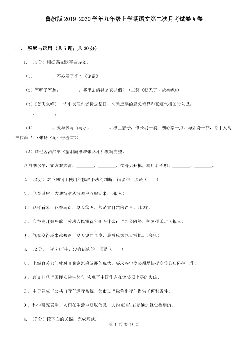 鲁教版2019-2020学年九年级上学期语文第二次月考试卷A卷.doc_第1页