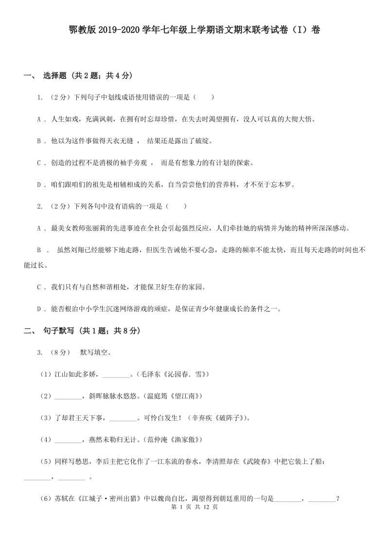 鄂教版2019-2020学年七年级上学期语文期末联考试卷（I）卷.doc_第1页