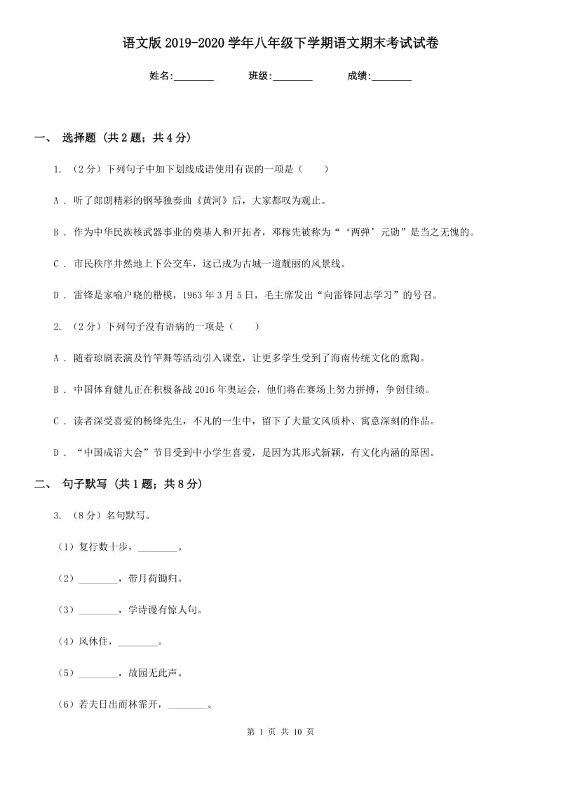 语文版2019-2020学年八年级下学期语文期末考试试卷.doc_第1页