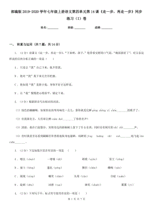 部編版2019-2020學(xué)年七年級(jí)上冊(cè)語文第四單元第14課《走一步再走一步》同步練習(xí)（I）卷.doc