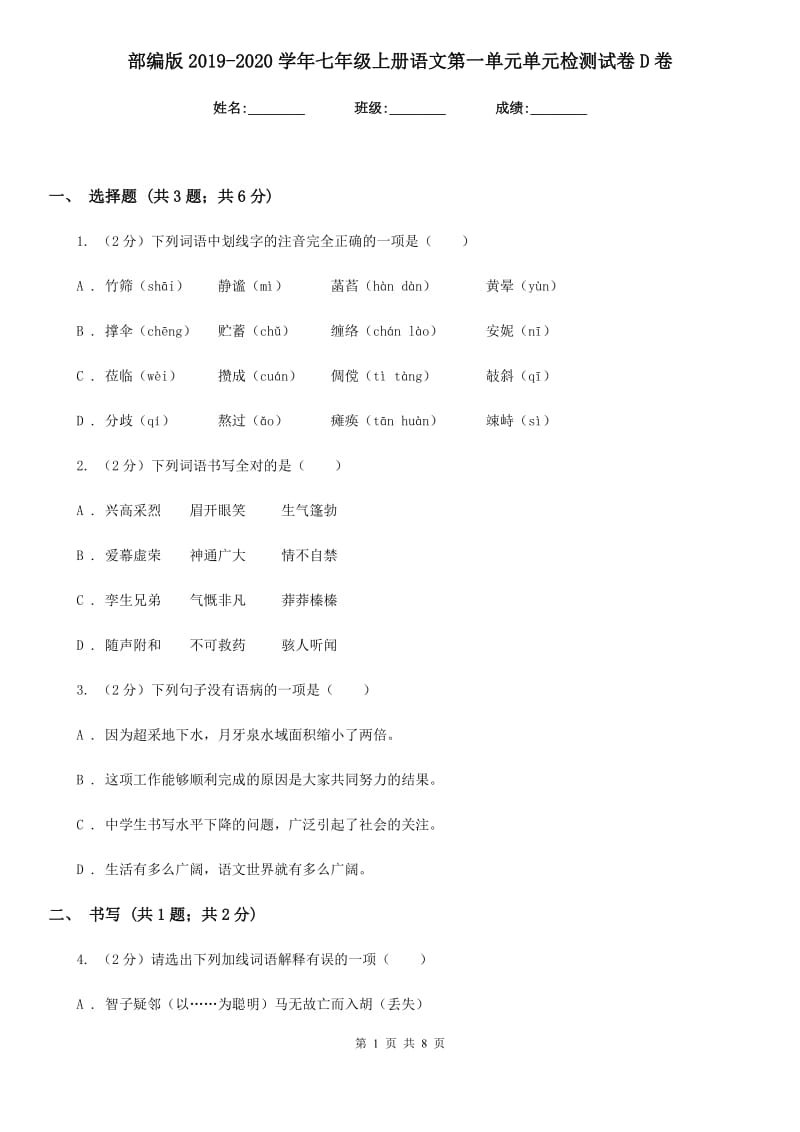 部编版2019-2020学年七年级上册语文第一单元单元检测试卷D卷.doc_第1页