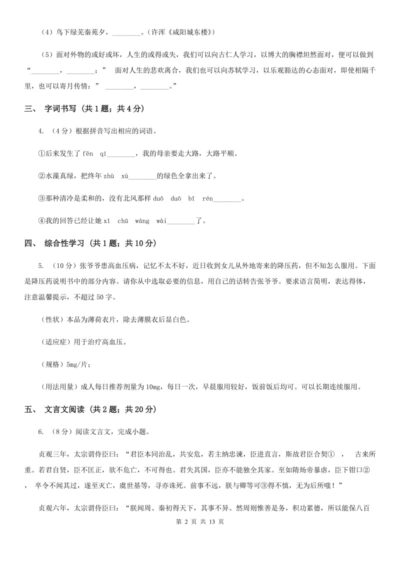 鲁教版2020届九年级语文中考第一次模拟考试试卷（II ）卷.doc_第2页