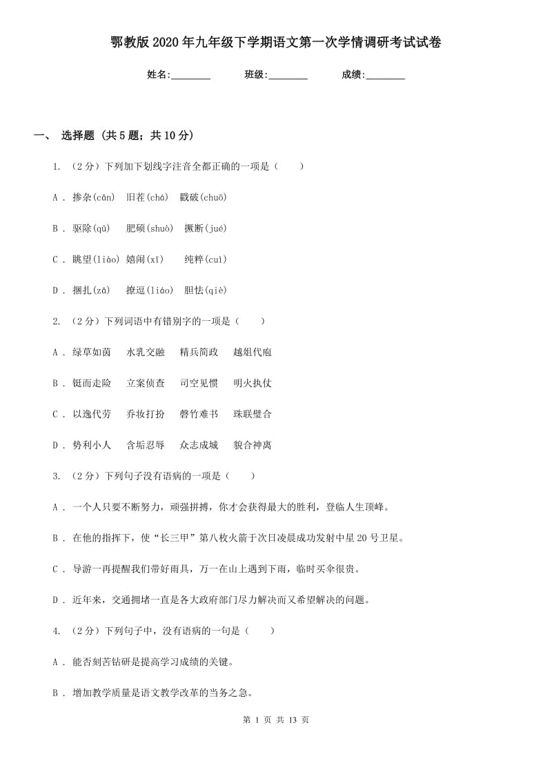 鄂教版2020年九年级下学期语文第一次学情调研考试试卷.doc_第1页