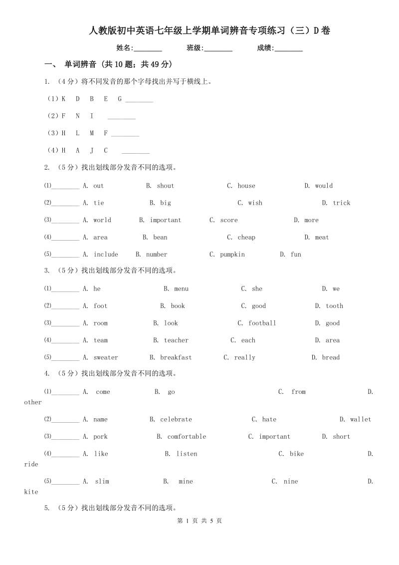 人教版初中英语七年级上学期单词辨音专项练习（三）D卷.doc_第1页