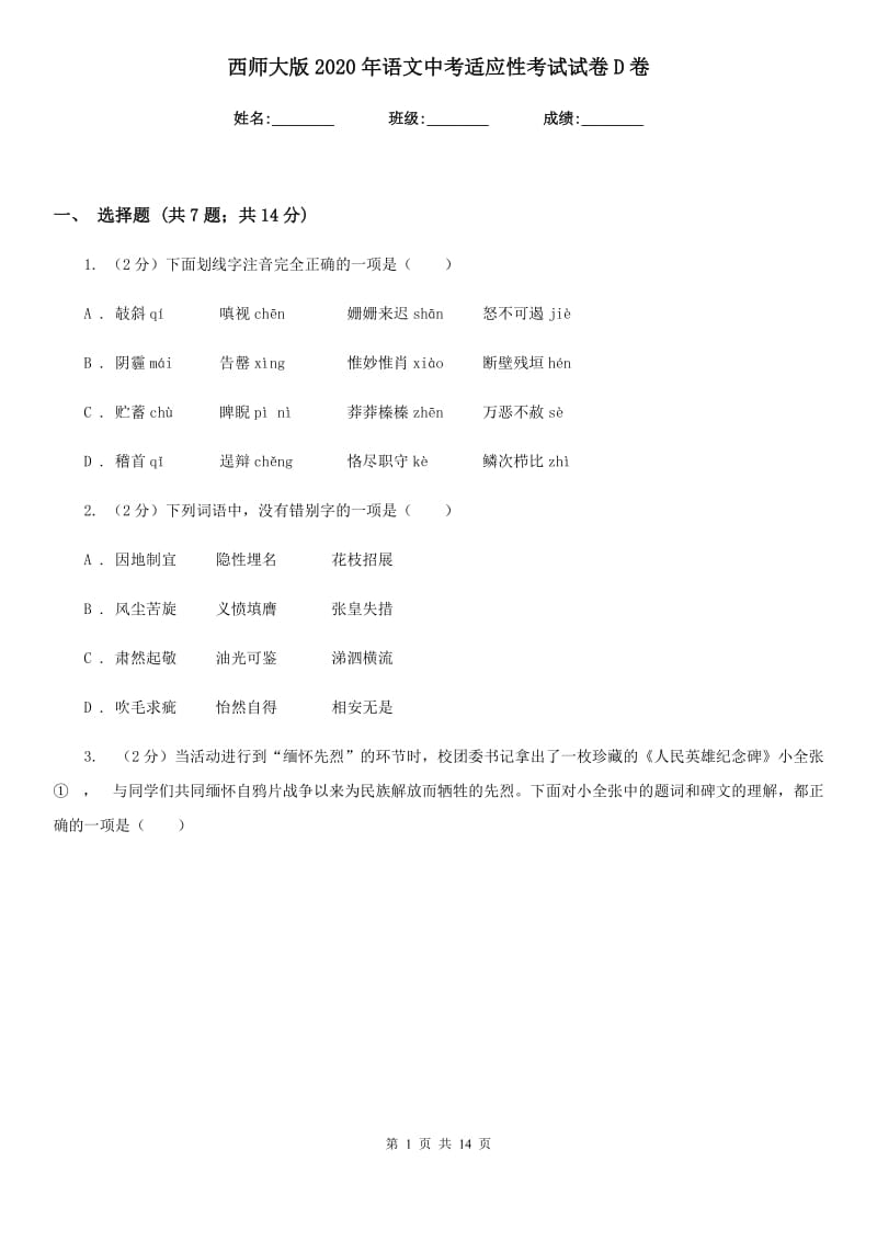 西师大版2020年语文中考适应性考试试卷D卷.doc_第1页