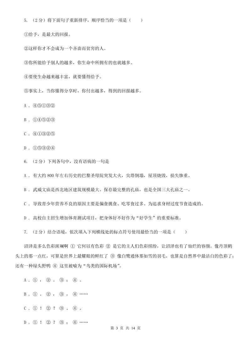 西师大版2020年语文中考适应性考试试卷D卷.doc_第3页