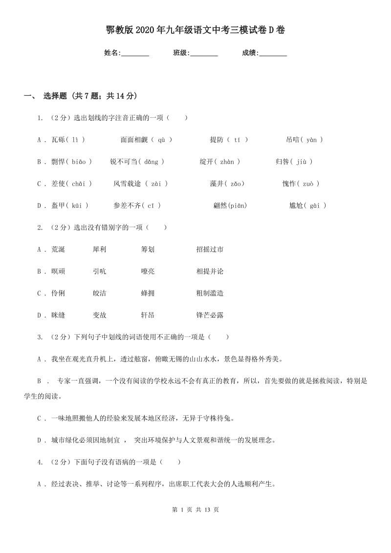 鄂教版2020年九年级语文中考三模试卷D卷.doc_第1页