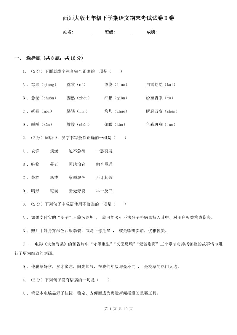 西师大版七年级下学期语文期末考试试卷D卷.doc_第1页