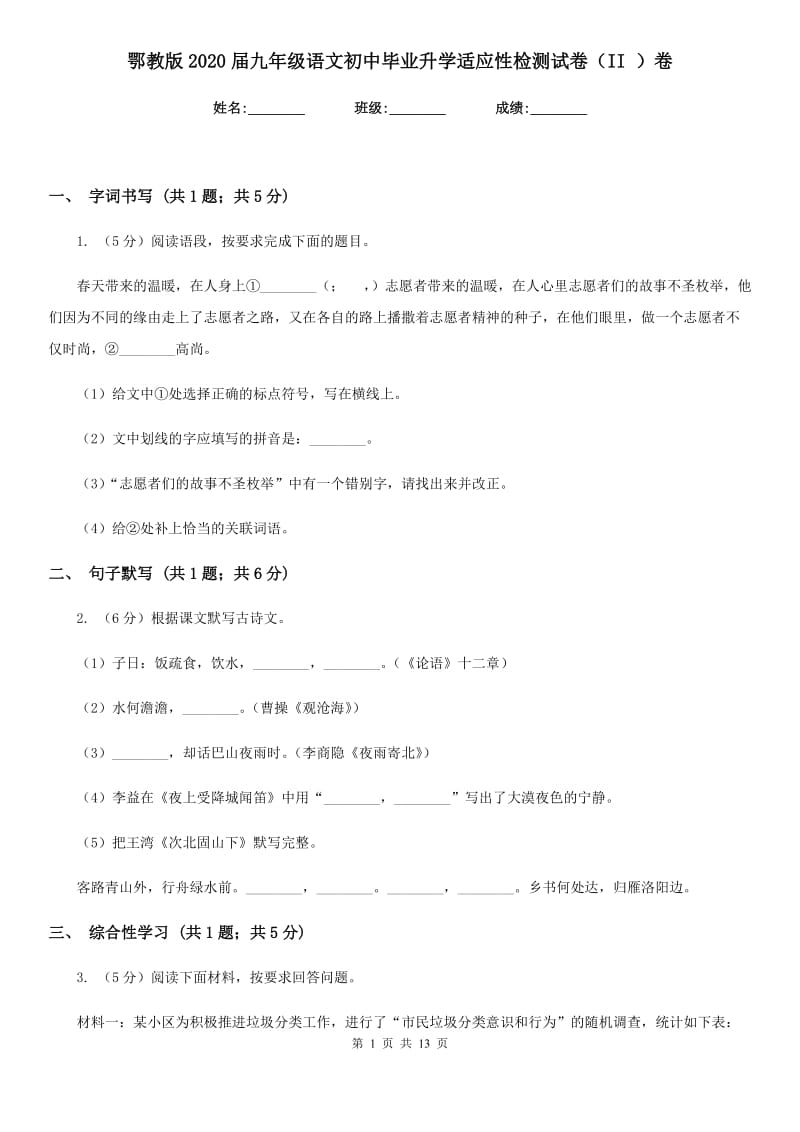 鄂教版2020届九年级语文初中毕业升学适应性检测试卷（II ）卷.doc_第1页