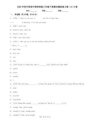 2020年初中英語牛津譯林版八年級下冊期末模擬復習卷（4）D卷.doc