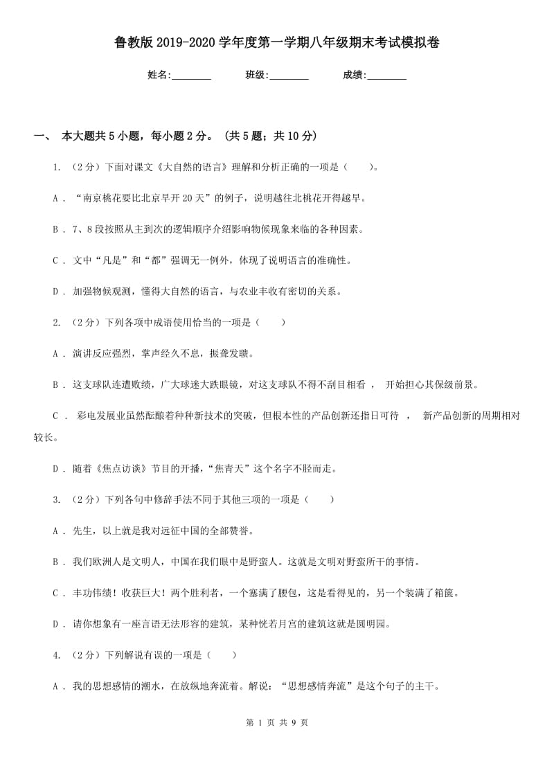 鲁教版2019-2020学年度第一学期八年级期末考试模拟卷.doc_第1页