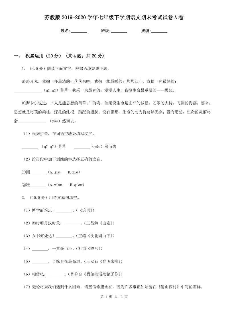 苏教版2019-2020学年七年级下学期语文期末考试试卷A卷.doc_第1页