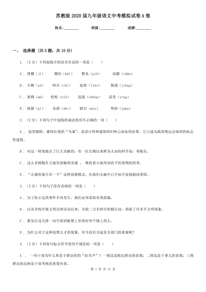 苏教版2020届九年级语文中考模拟试卷A卷.doc_第1页