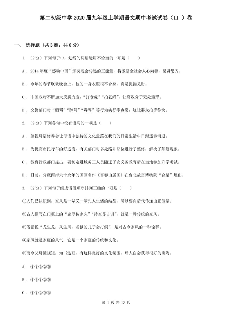 第二初级中学2020届九年级上学期语文期中考试试卷（II ）卷.doc_第1页