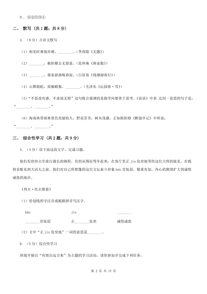 第二初级中学2020届九年级上学期语文期中考试试卷（II ）卷.doc_第2页