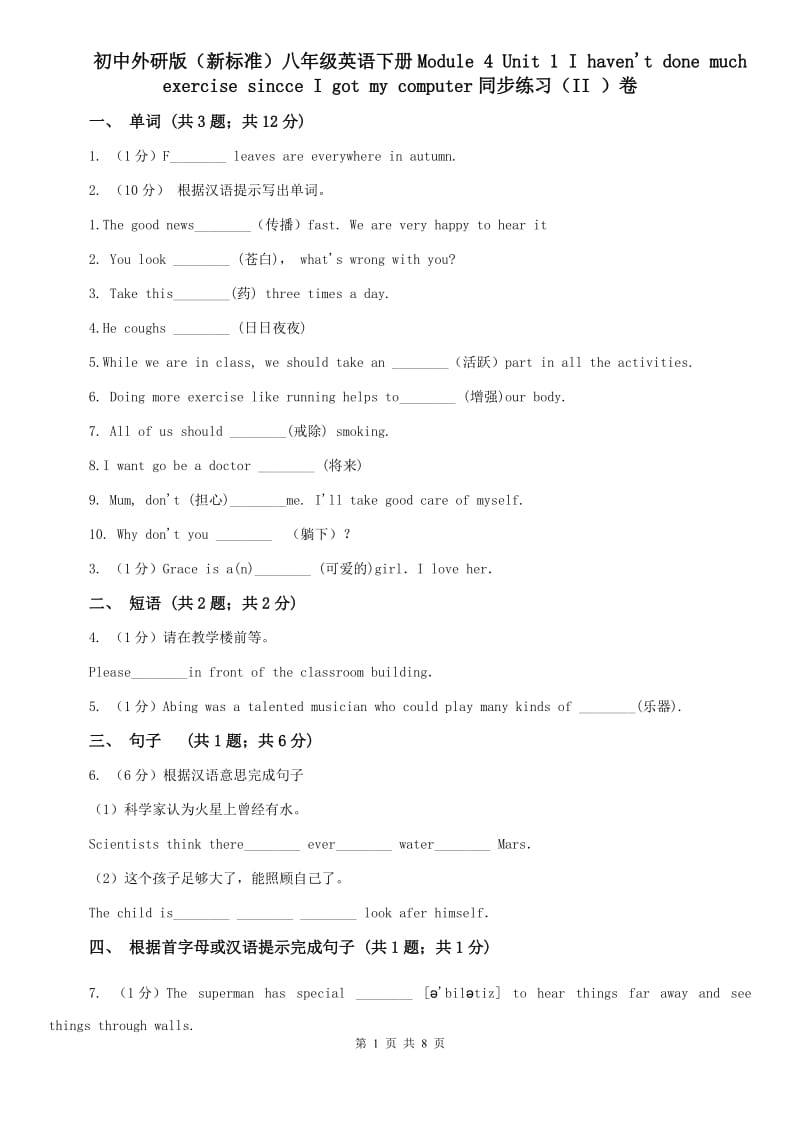 初中外研版（新标准）八年级英语下册Module 4 Unit 1 I havent done much rcise sincce I got my computer同步练习（II ）卷.doc_第1页