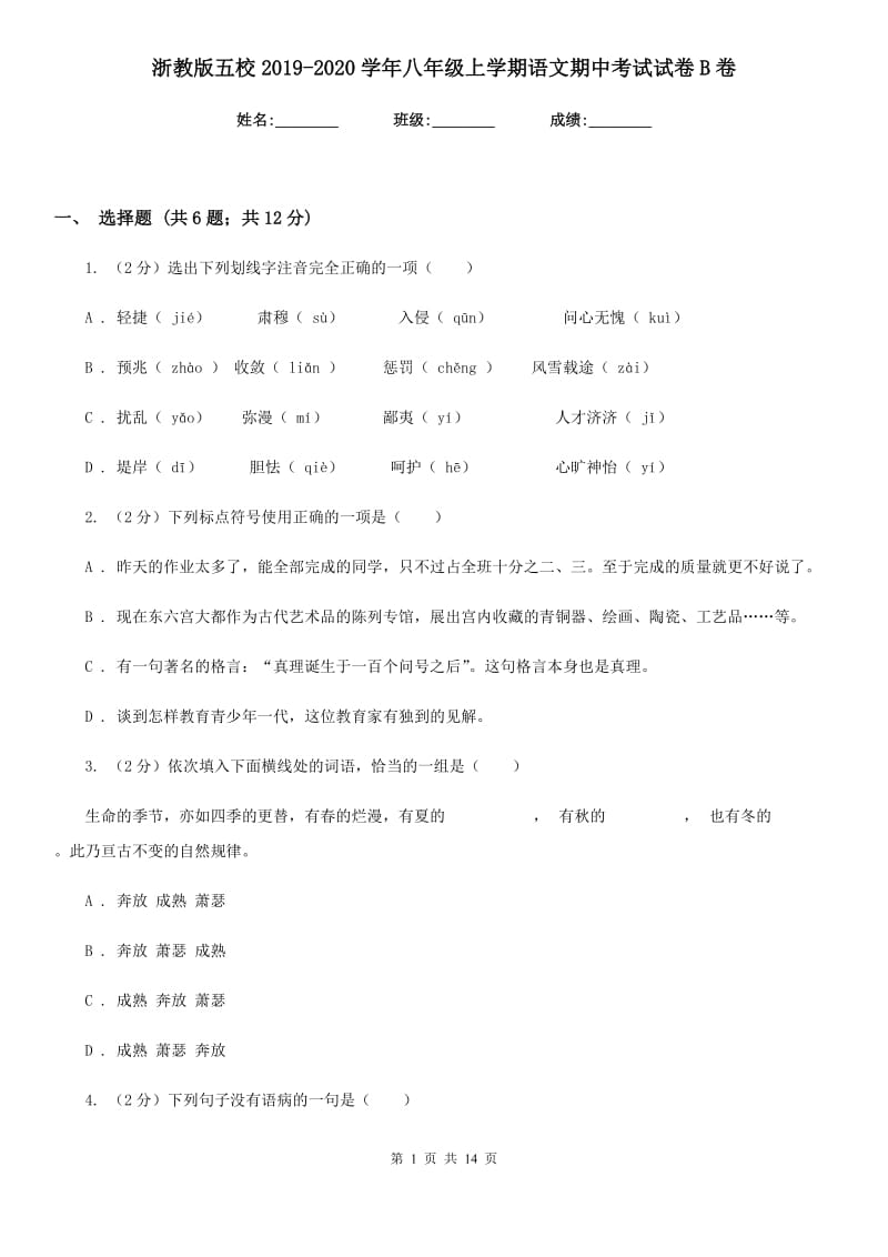 浙教版五校2019-2020学年八年级上学期语文期中考试试卷B卷.doc_第1页