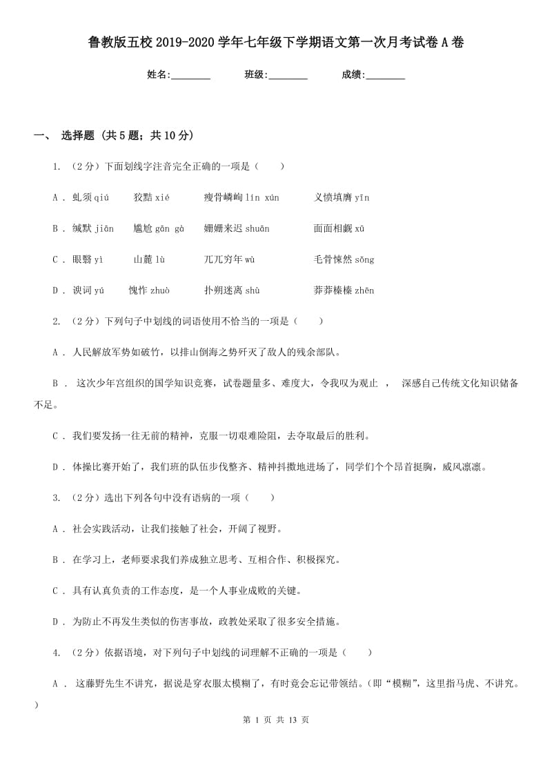 鲁教版五校2019-2020学年七年级下学期语文第一次月考试卷A卷.doc_第1页