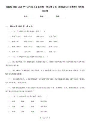 部編版2019-2020學(xué)年八年級(jí)上冊(cè)語文第一單元第2課《首屆諾貝爾獎(jiǎng)?lì)C發(fā)》同步練習(xí)D卷.doc