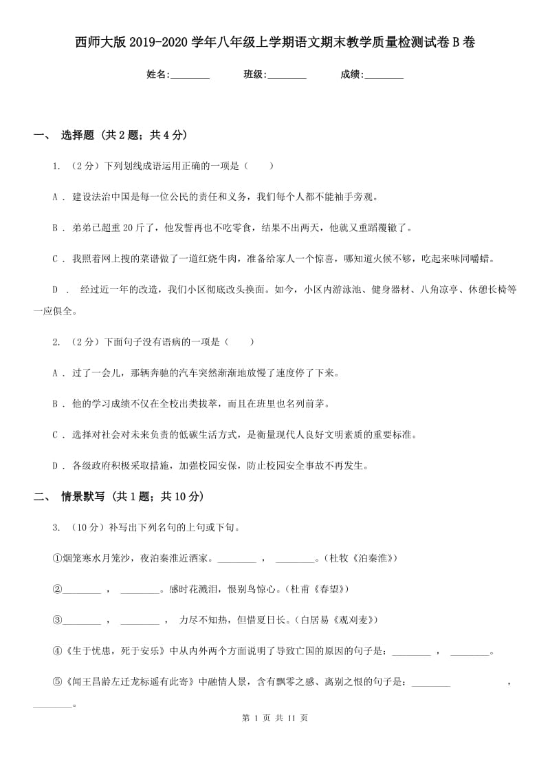 西师大版2019-2020学年八年级上学期语文期末教学质量检测试卷B卷.doc_第1页