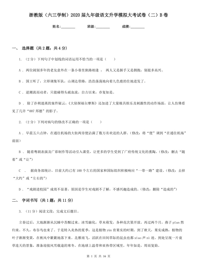 浙教版（六三学制）2020届九年级语文升学模拟大考试卷（二）B卷.doc_第1页