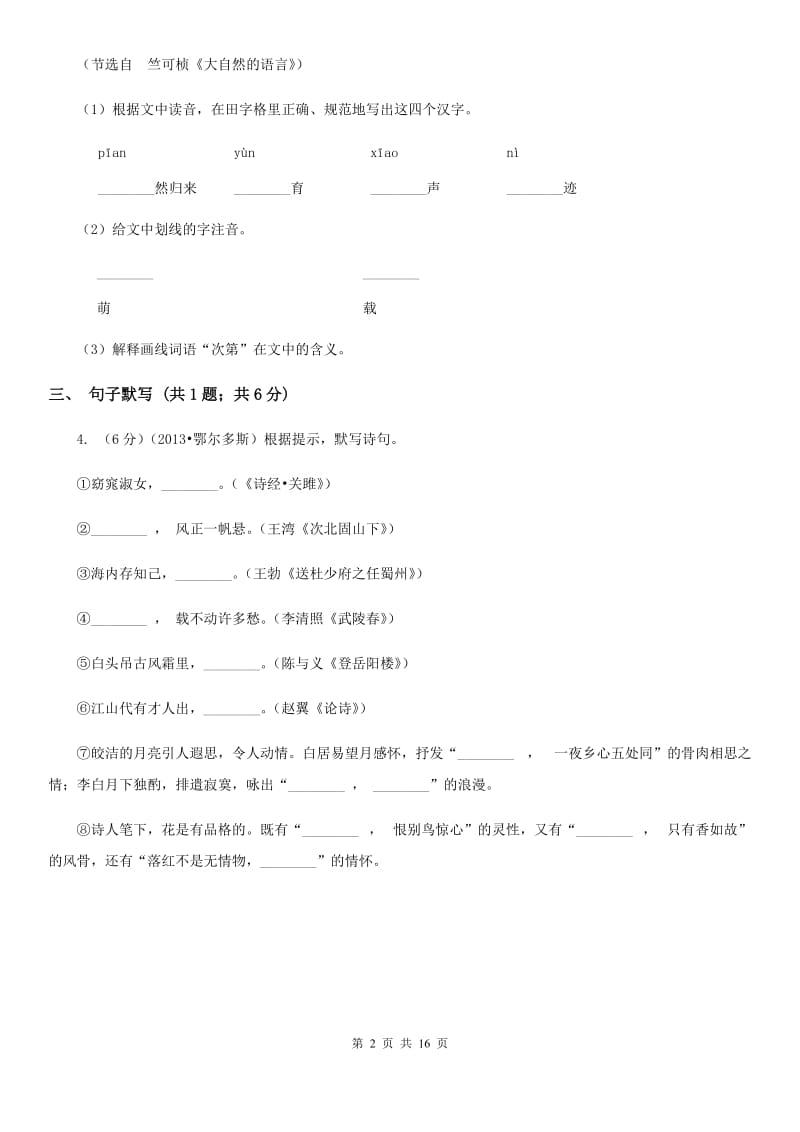 浙教版（六三学制）2020届九年级语文升学模拟大考试卷（二）B卷.doc_第2页