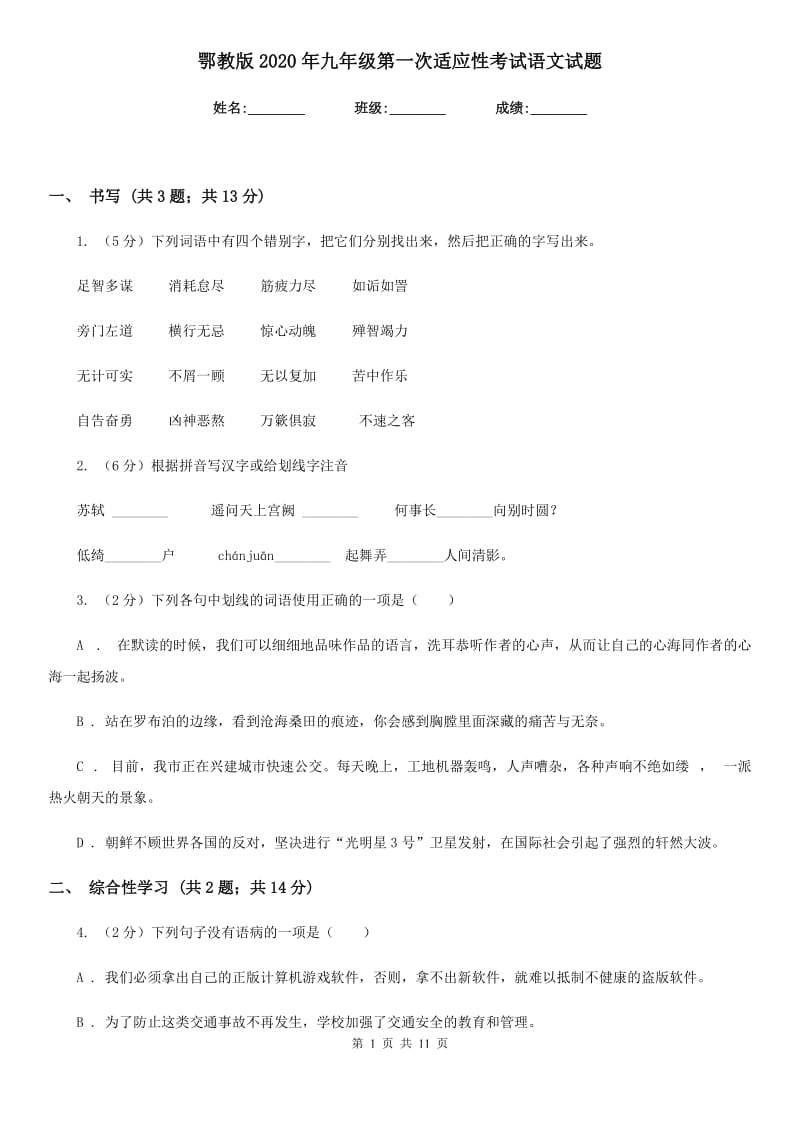 鄂教版2020年九年级第一次适应性考试语文试题.doc_第1页